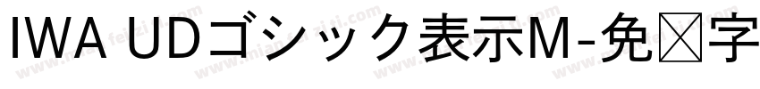 IWA UDゴシック表示M字体转换